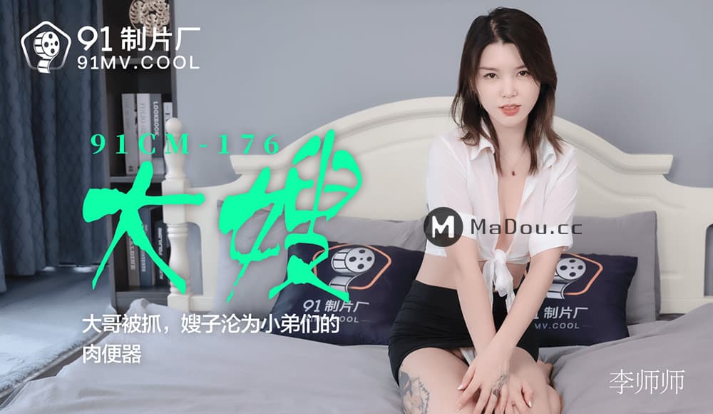 91CM-176 The Brother-in-Law Gets Caught, the Sister-in-Law Becomes a Sex Toy for the Younger Brothers