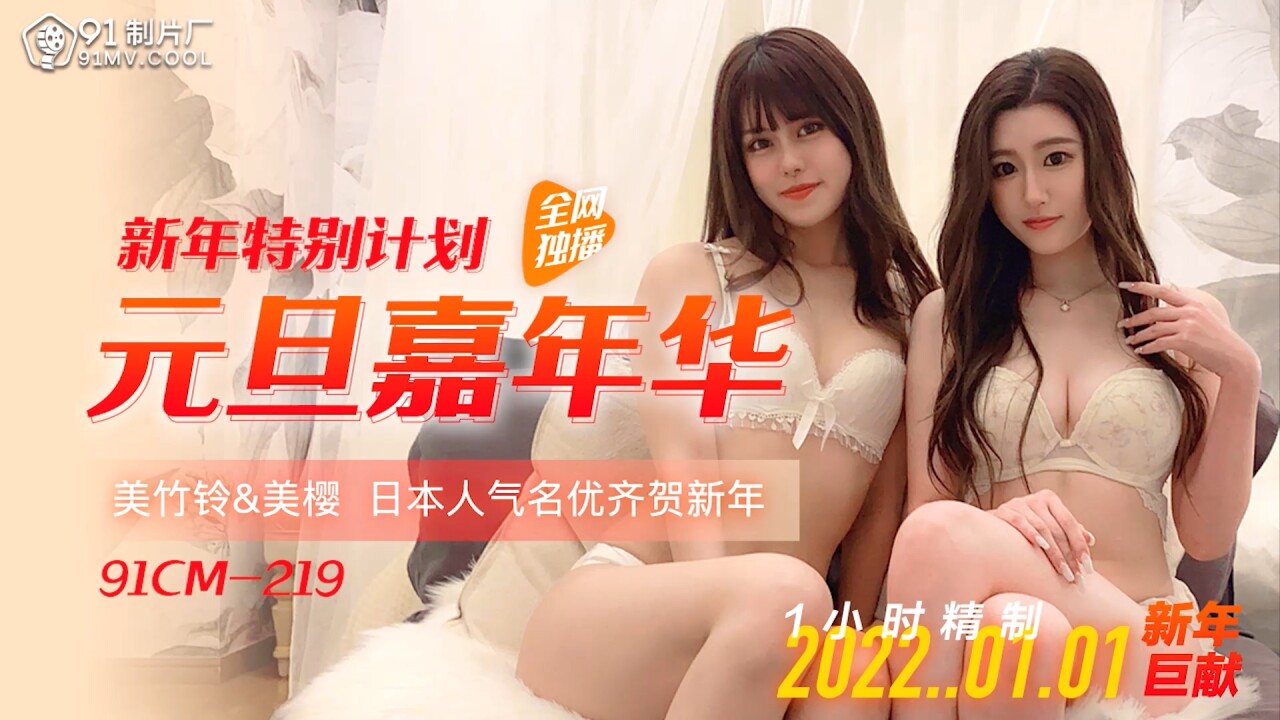 91CM-219 New Year's Day Carnival