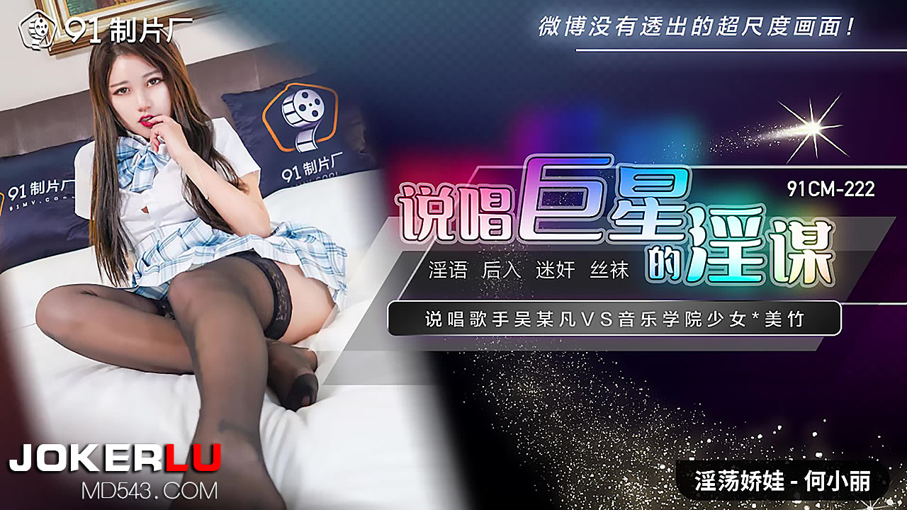 91CM-222 Rap Superstar's Lewd Scheme: Rapper Wu Moufan VS Music Academy Girl Mei Zhu