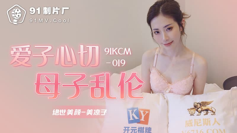 91KCM-019 Motherly Love Turns to Madness
