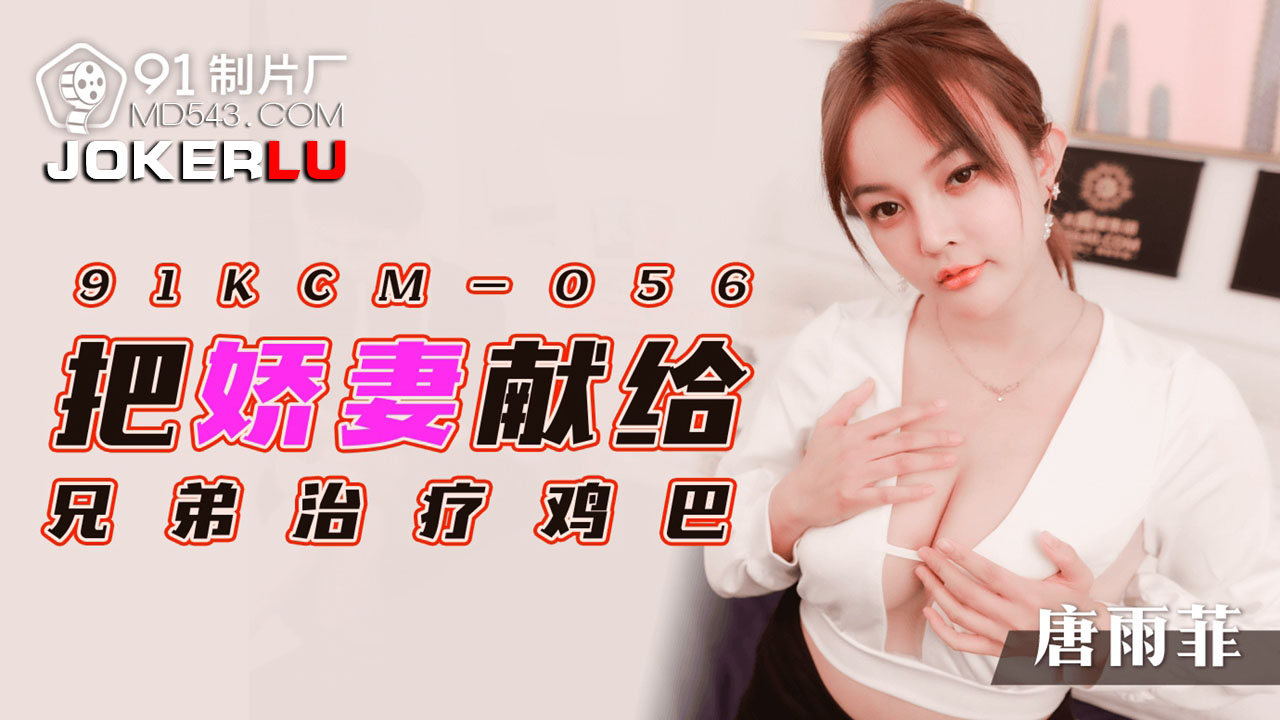 91KCM-056 My Wife's Brotherly Treatment