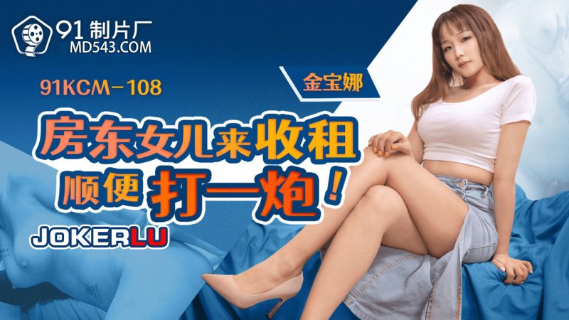 Landlord's Daughter Comes to Collect Rent and Gets a Good Fucking - Kim Bona