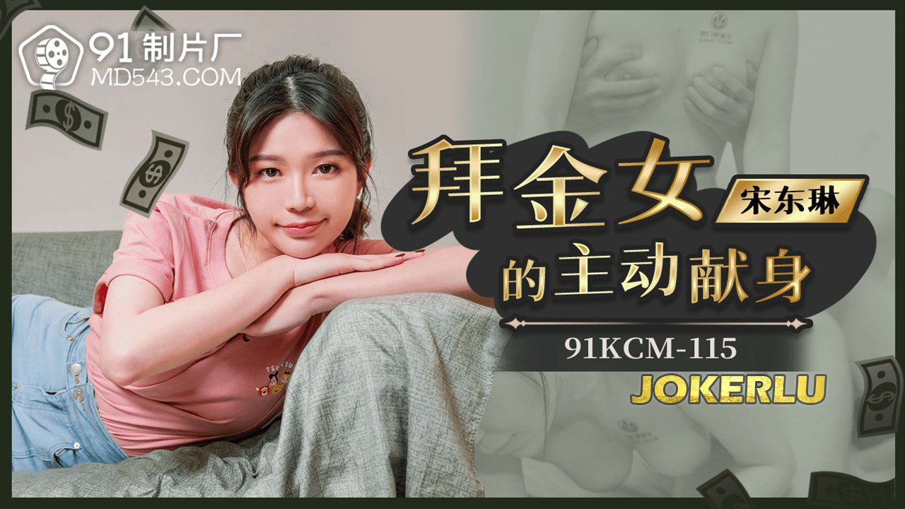 91KCM-115 The Gold Digger's Voluntary Surrender