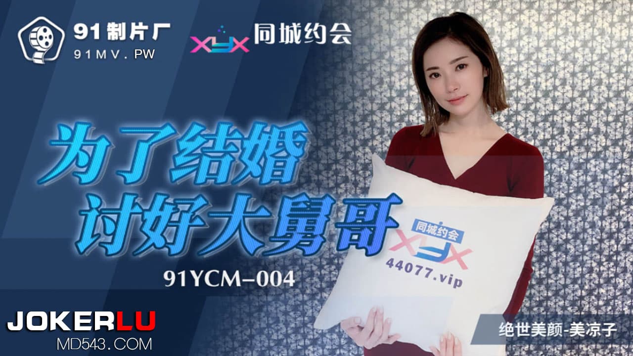 91YCM-004 To Marry, I'll Do Anything to Please My Brother-in-Law