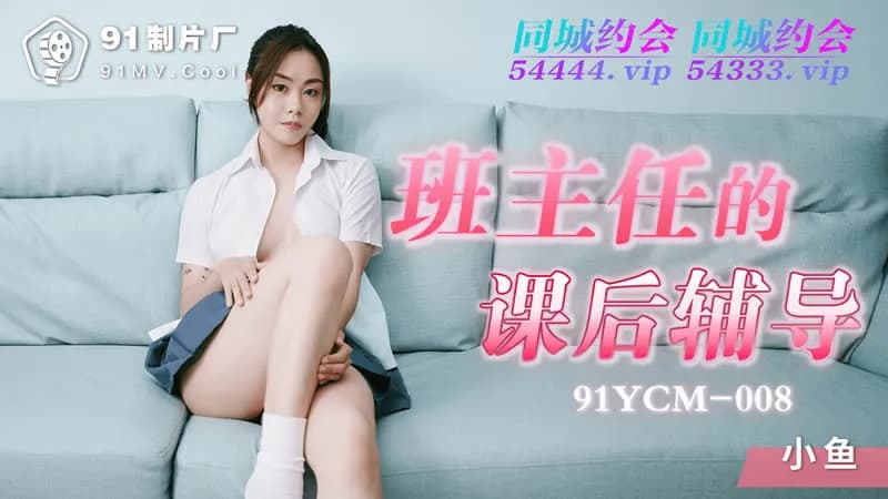 Seductive After-School Tutoring by the Class Teacher