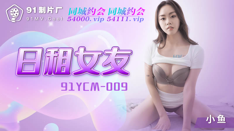 91YCM-009 One-Day Rental Girlfriend
