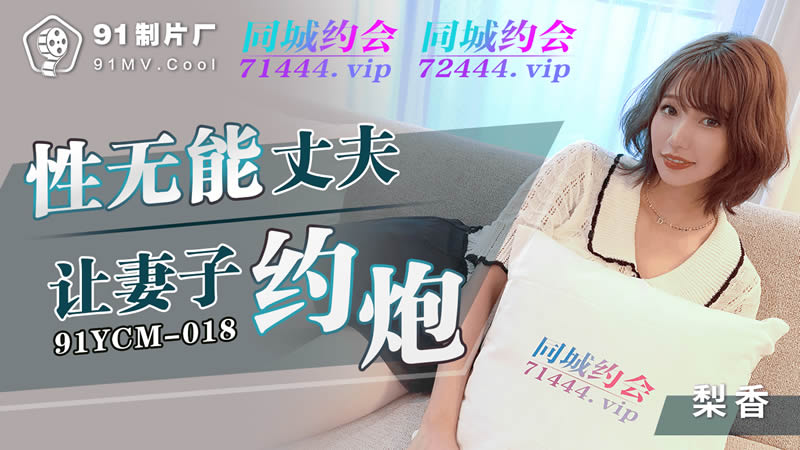 91YCM-018 Impotent Husband Lets His Wife Hook Up