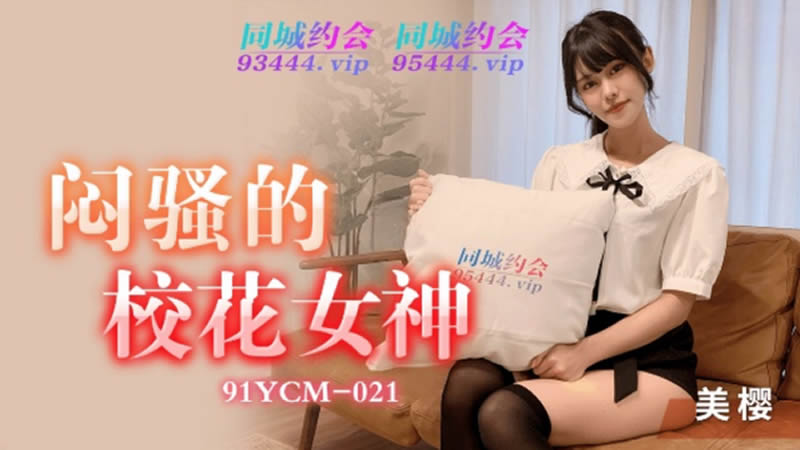 91YCM-021 The Seductive Campus Goddess