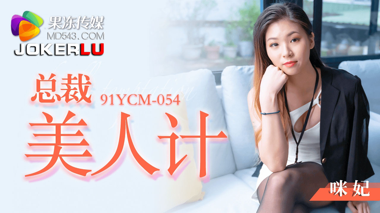 91YCM-054 The CEO's Seductive Trap
