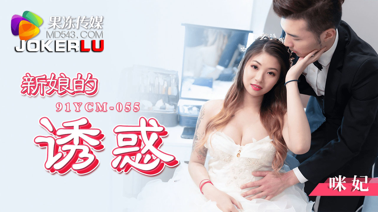 91YCM-055 The Bride's Temptation