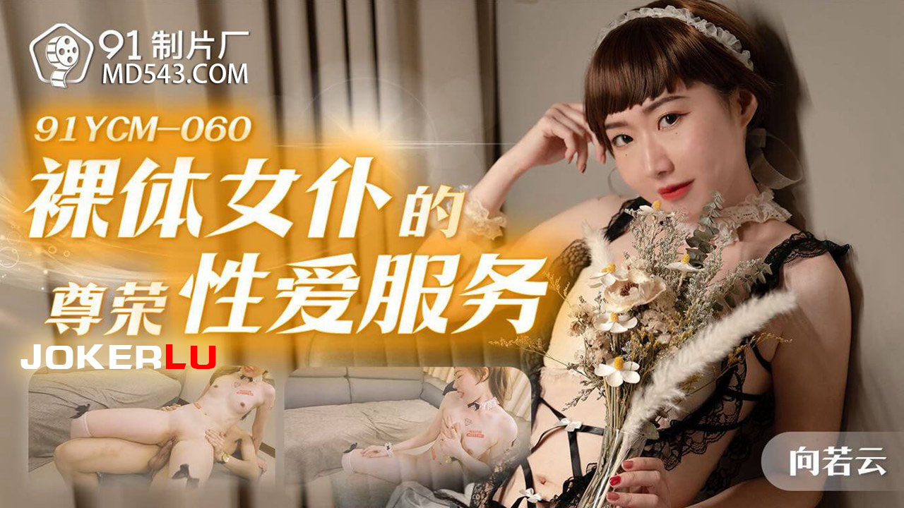 91YCM-060 Nude Maid's Premium Sexual Service