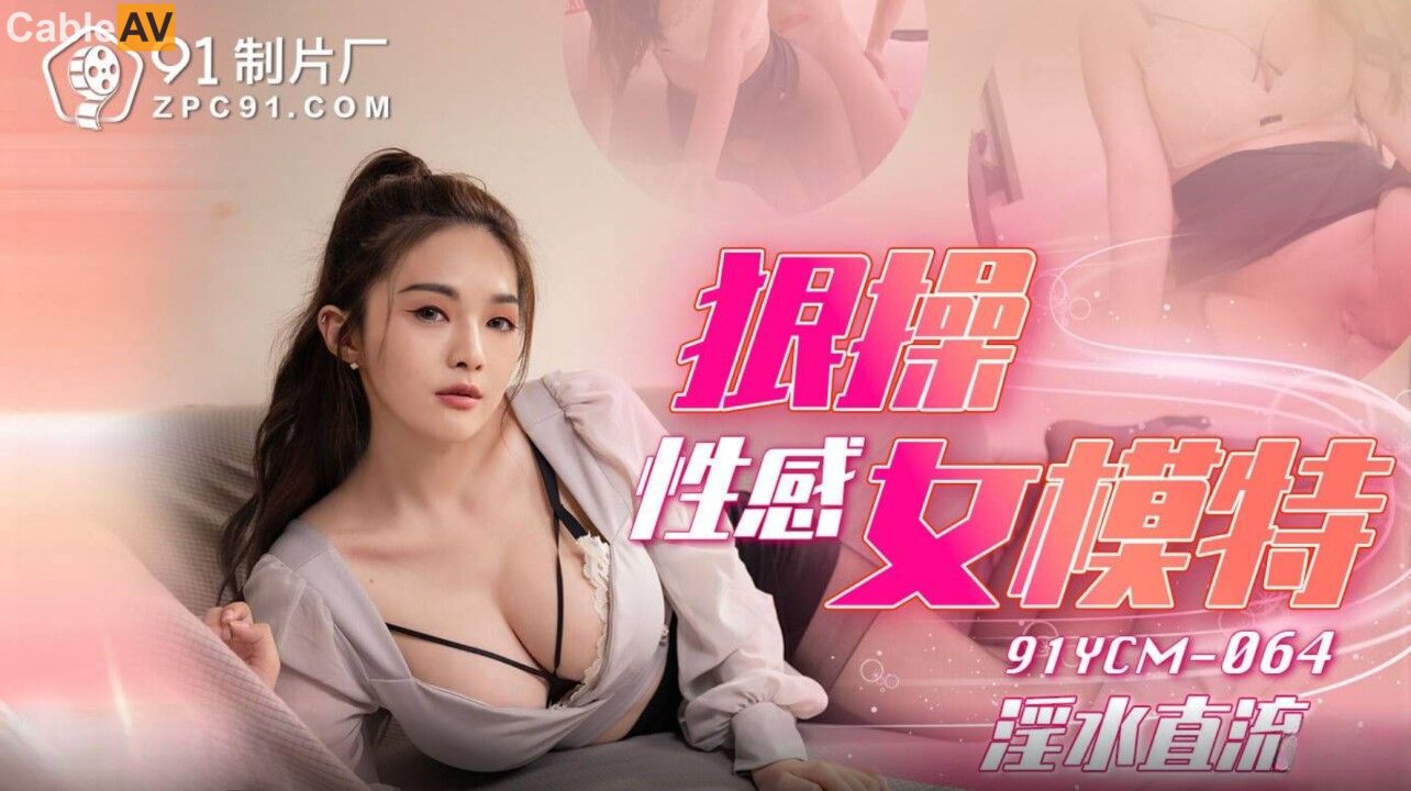 91YCM-064 Intense Encounter with a Sexy Model