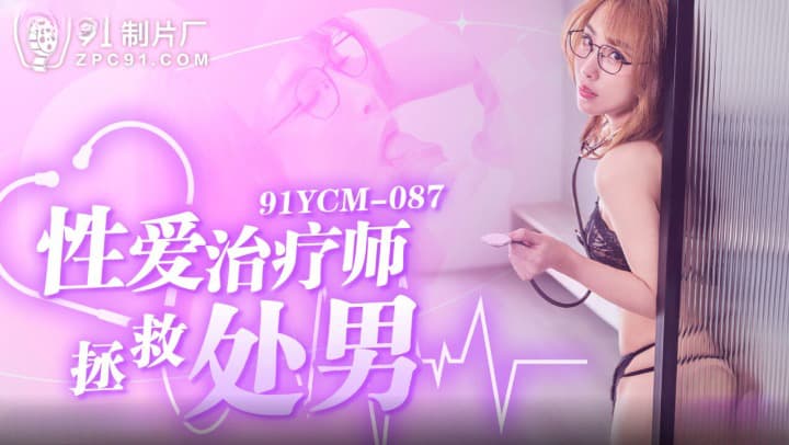 Sexy Therapist Saves Virgin - Ji Yanxi