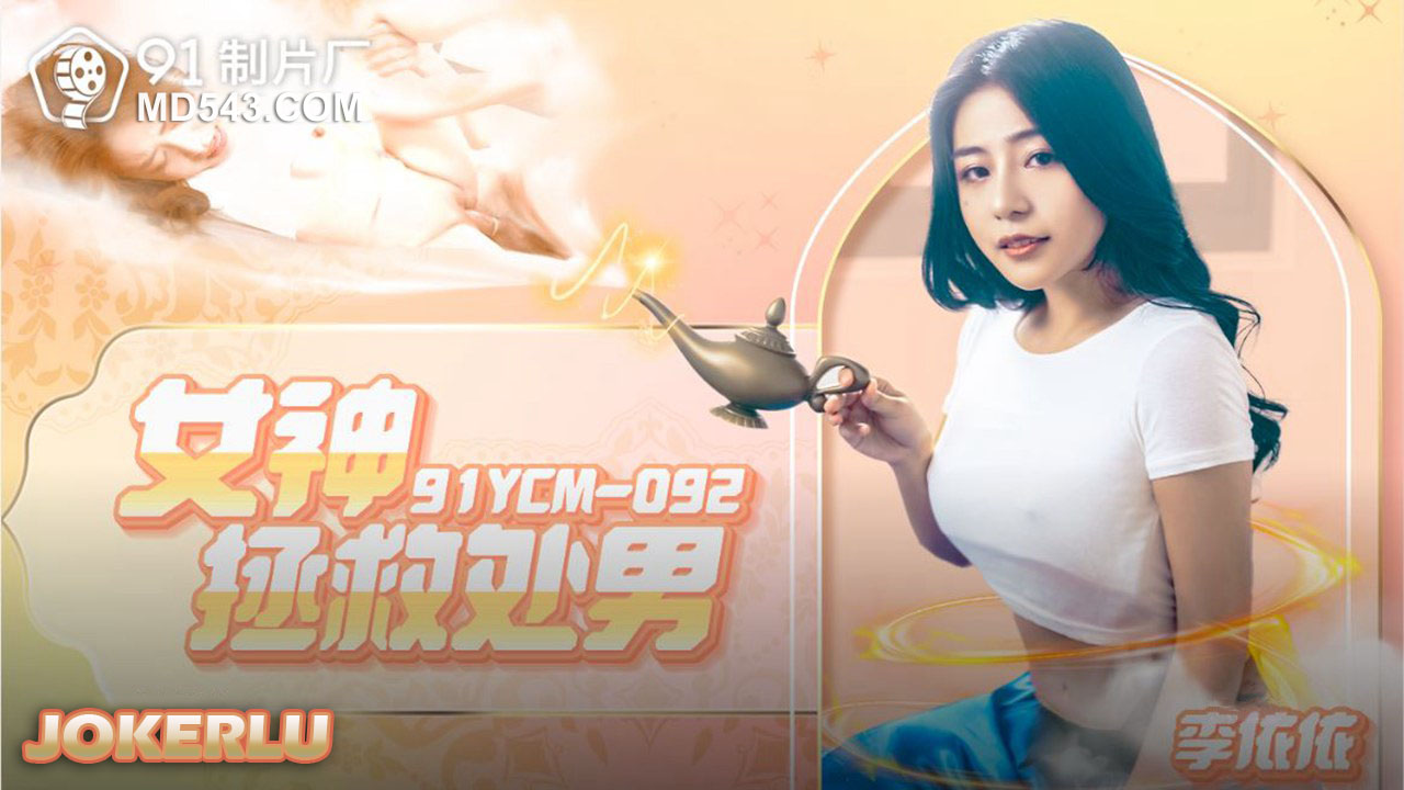 91YCM-092 Goddess Rescues the Virgin