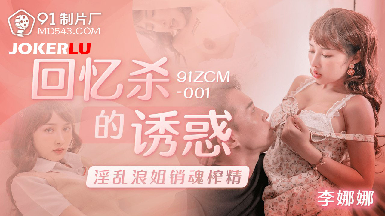 91ZCM-001 The Temptation of Nostalgia: Wild Sister's Ecstatic Squeeze