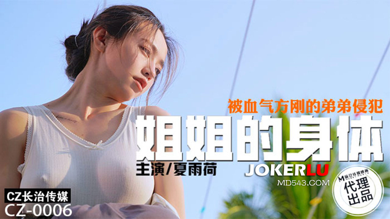 CZ-0006 Sister's Body Invaded by Her Younger Brother