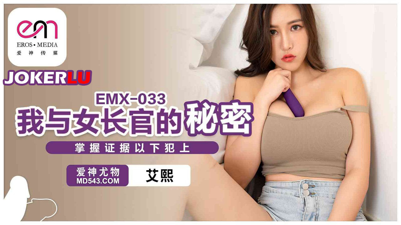 EMX-033 My Secret with My Female Superior. Taking Control of the Evidence