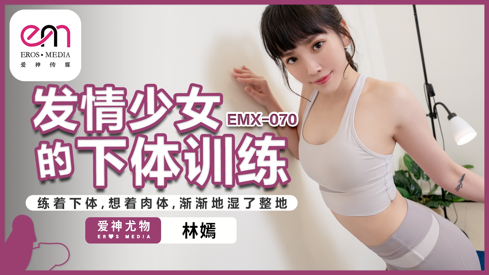 EMX-070: Sensual Training of a Horny Schoolgirl - Lin Yan