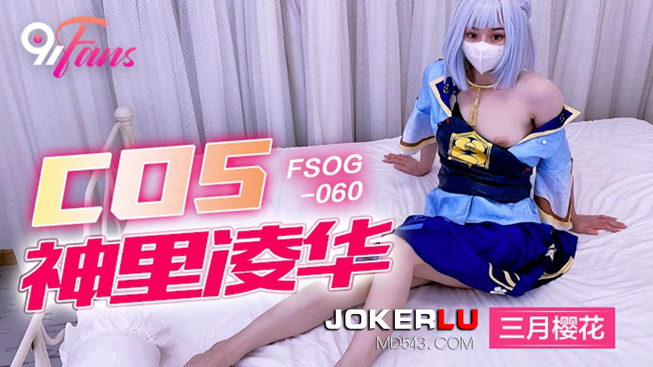 FSOG-060 COS Kamisato Ayaka