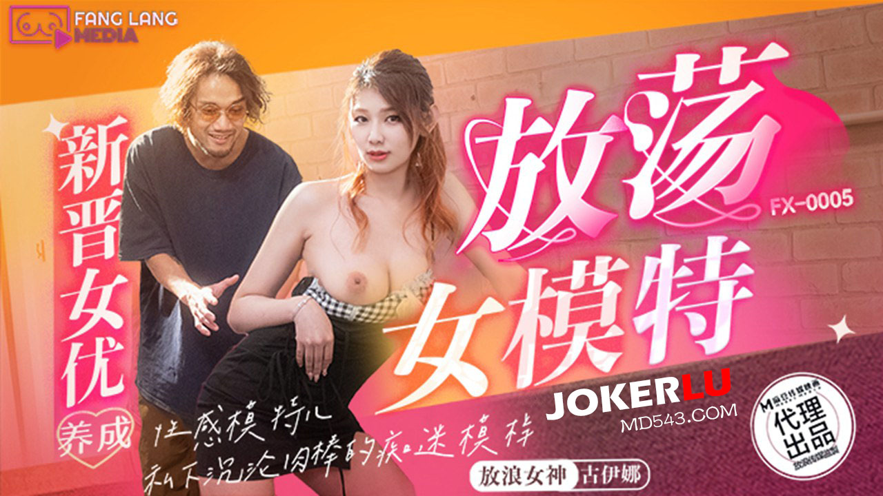 FX-0005 Newcomer's Corruption: The Rise of a Seductive Model