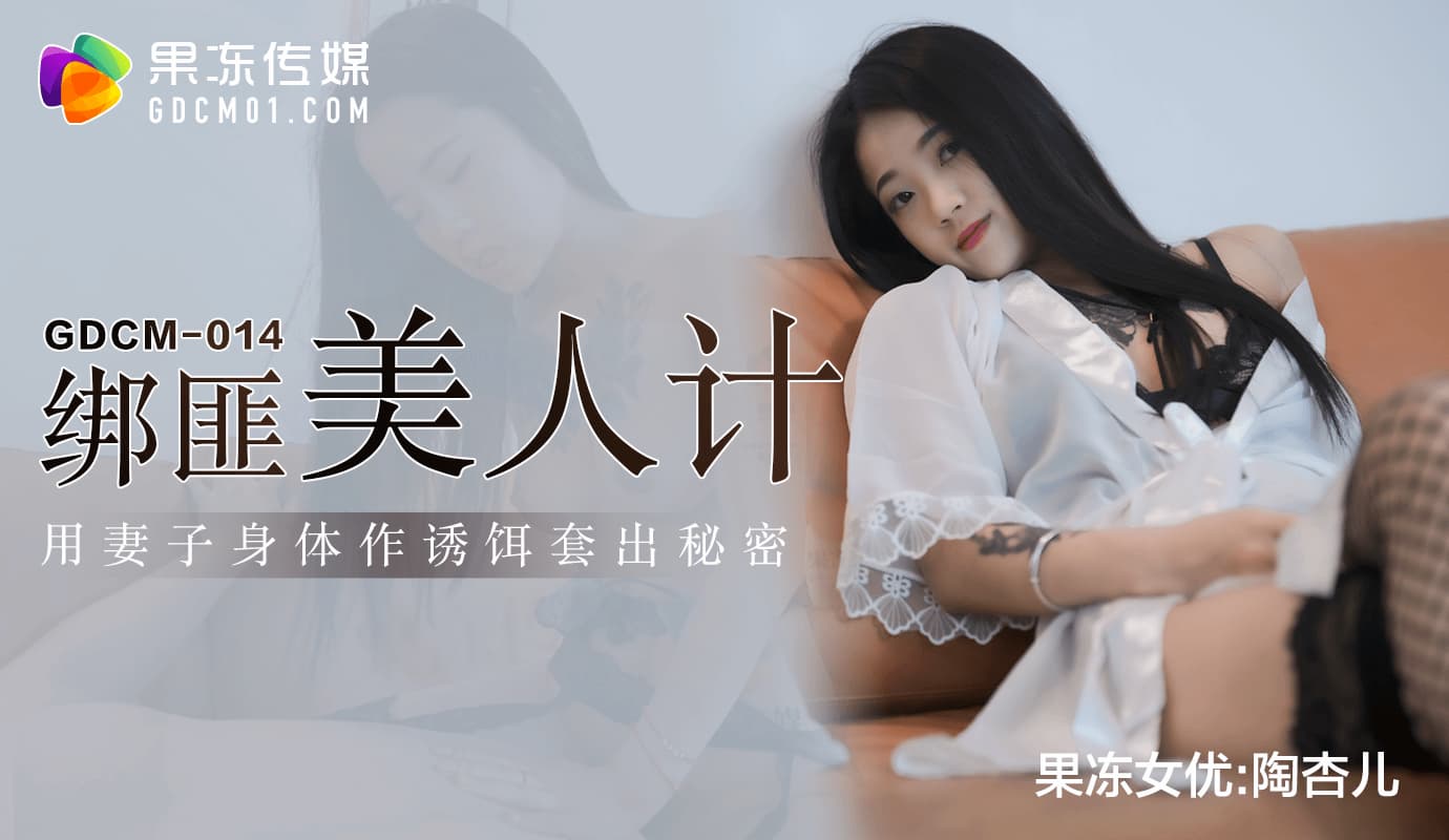 GDCM-014 Kidnapper's Honey Trap: Using the Wife's Body as Bait to Extract Secrets