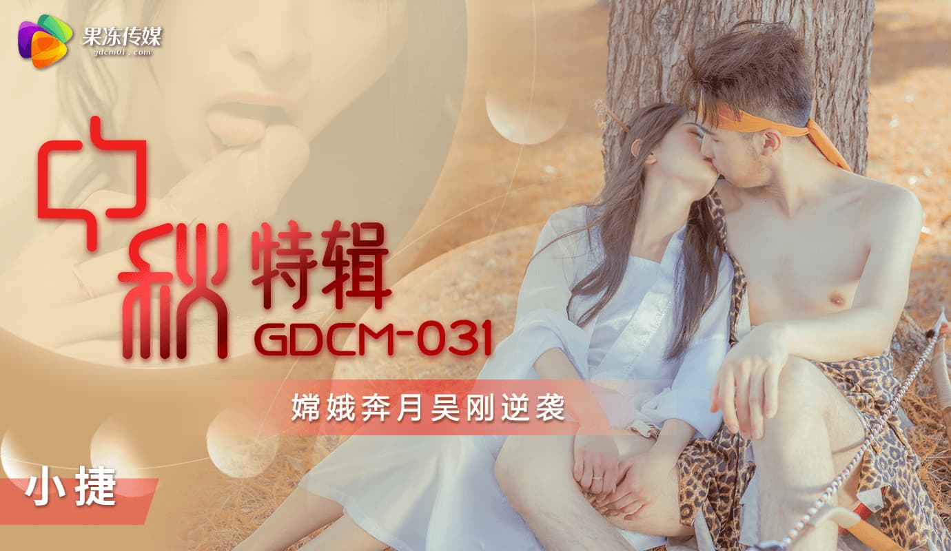GDCM-031 Mid-Autumn Special: Chang'e Flees the Moon, Wu Gang's Revenge