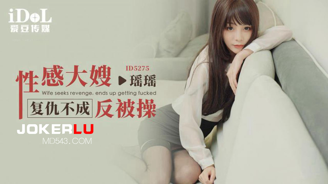 ID5275 A Seductive Stepmother's Revenge Turns into a Lewd Submission