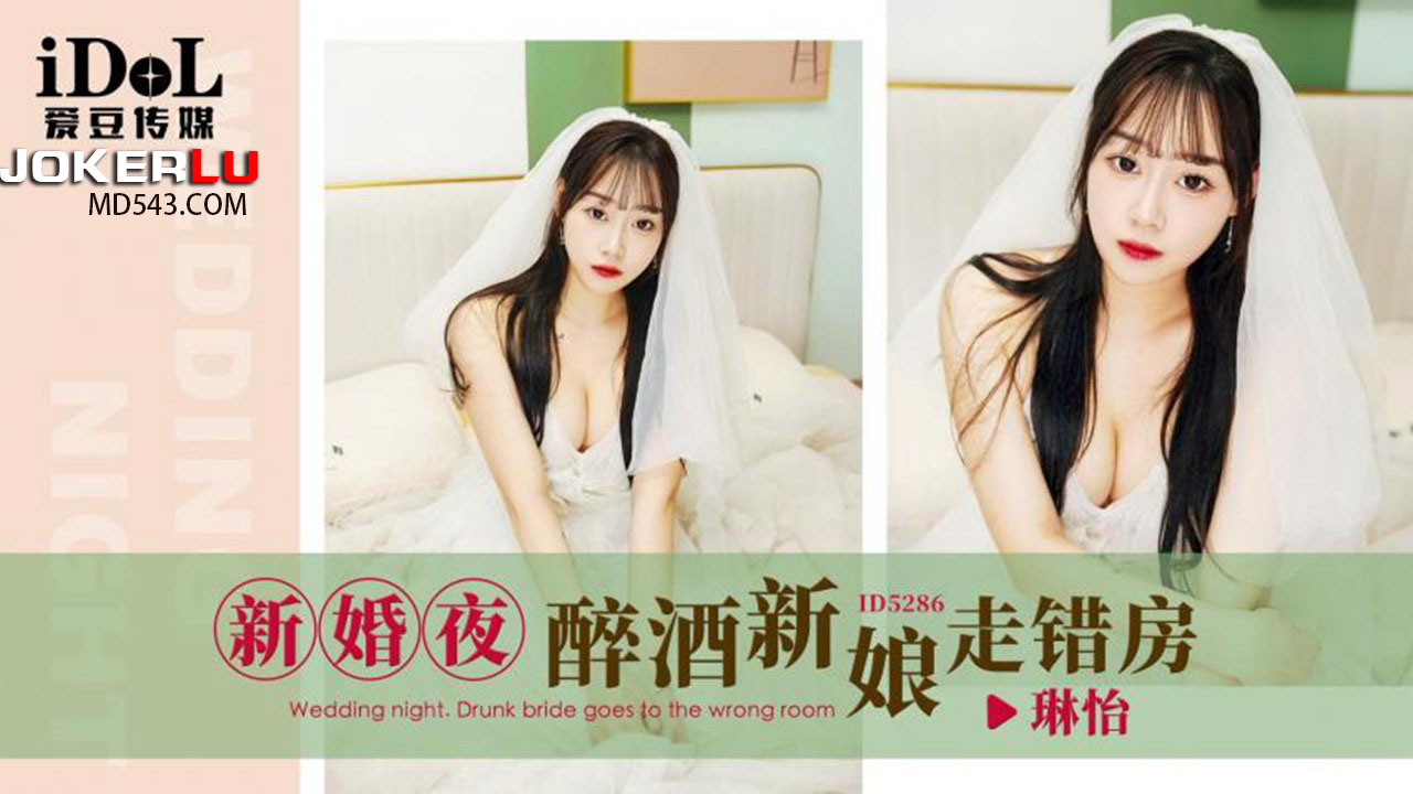 ID5286 New Bride's Drunken Night