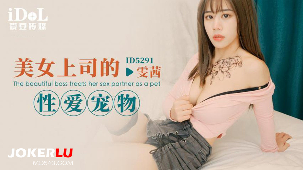 ID5291 The Beautiful Boss's Sexual Pet