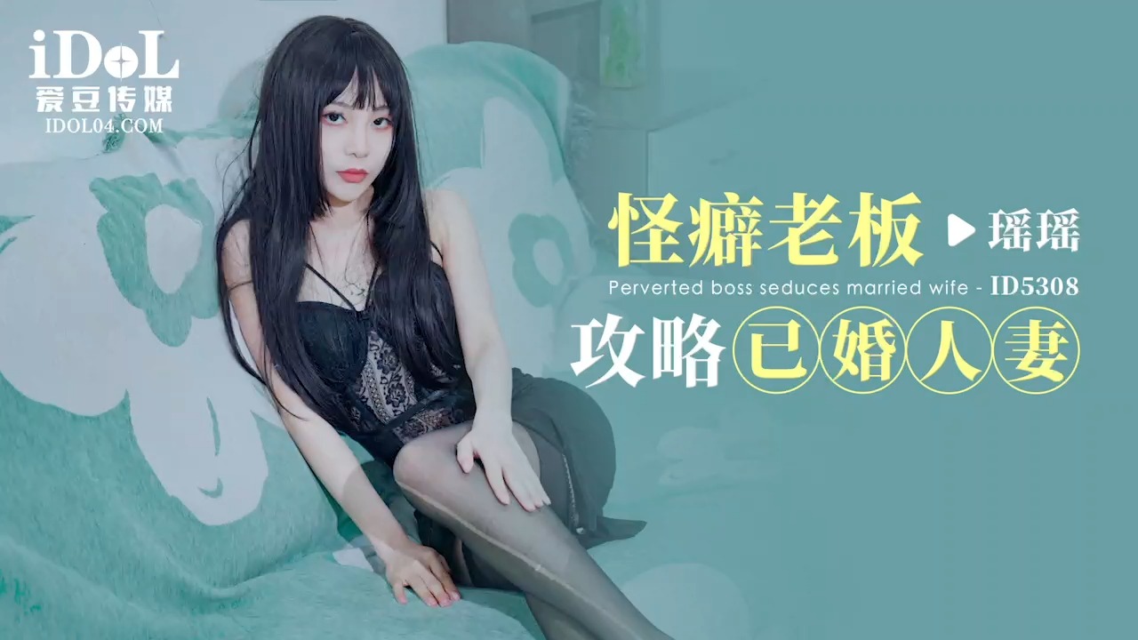 ID5308 The Obsessive Boss's Strategy: Married Woman Yáo Yáo