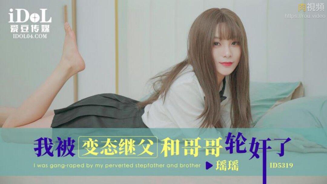 ID5319 I Was Gangbanged by My Perverted Stepfather and Brother