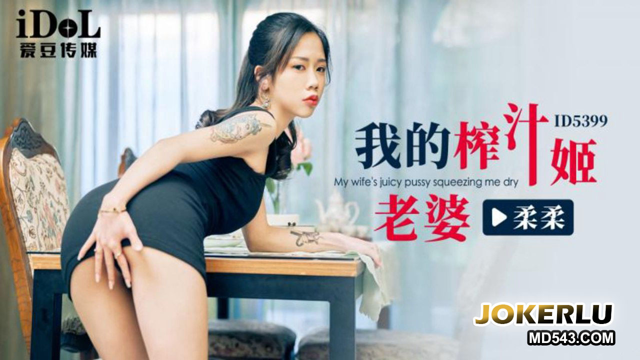 ID5399 My Juicy Wife Rourou
