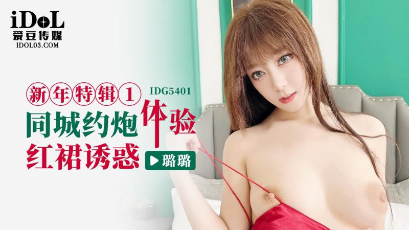 IDG5401 New Year's Special 1: City Date Seduction in Red Dress