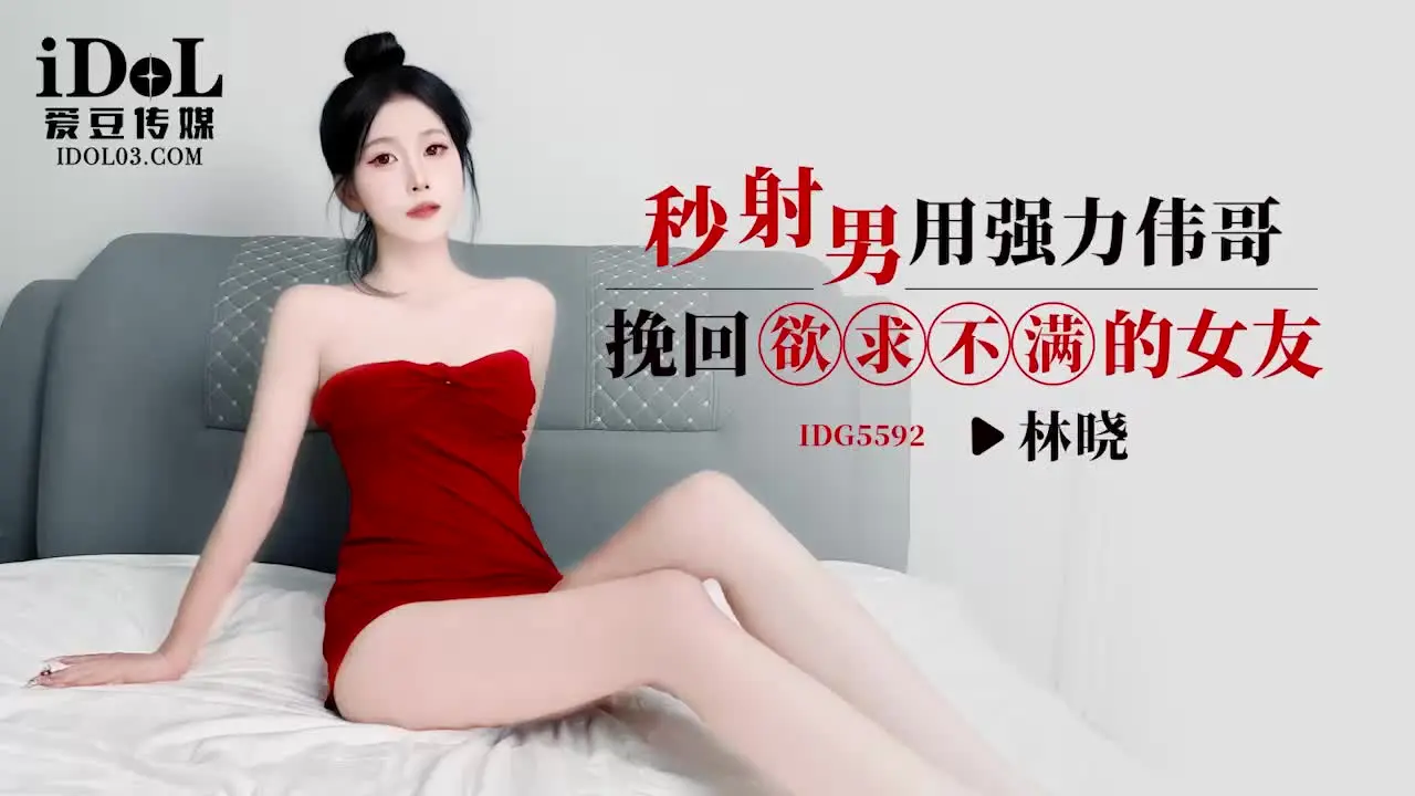 IDG5592: Overcoming Unsatisfying Desire with a Powerful Aphrodisiac - Lin Xiao