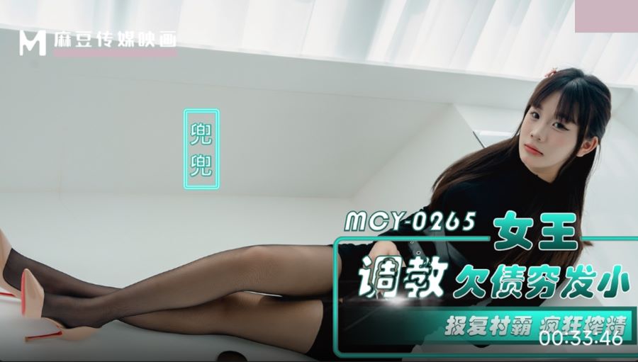 MCY-0265 Queen's Revenge: Debt-Ridden Village Bully Meets His Match