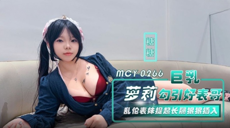 MCY-0266 A Busty Young Woman Lures Her Older Brother and Seduces Her Younger Sister