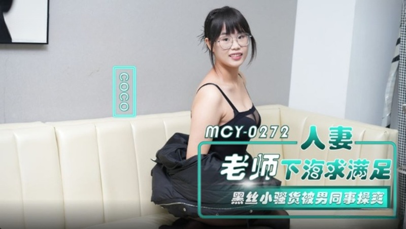 MCY-0272 Married Teacher Seeks Satisfaction by Filming a Pornographic Video in the Ocean - Black Silk Seductress