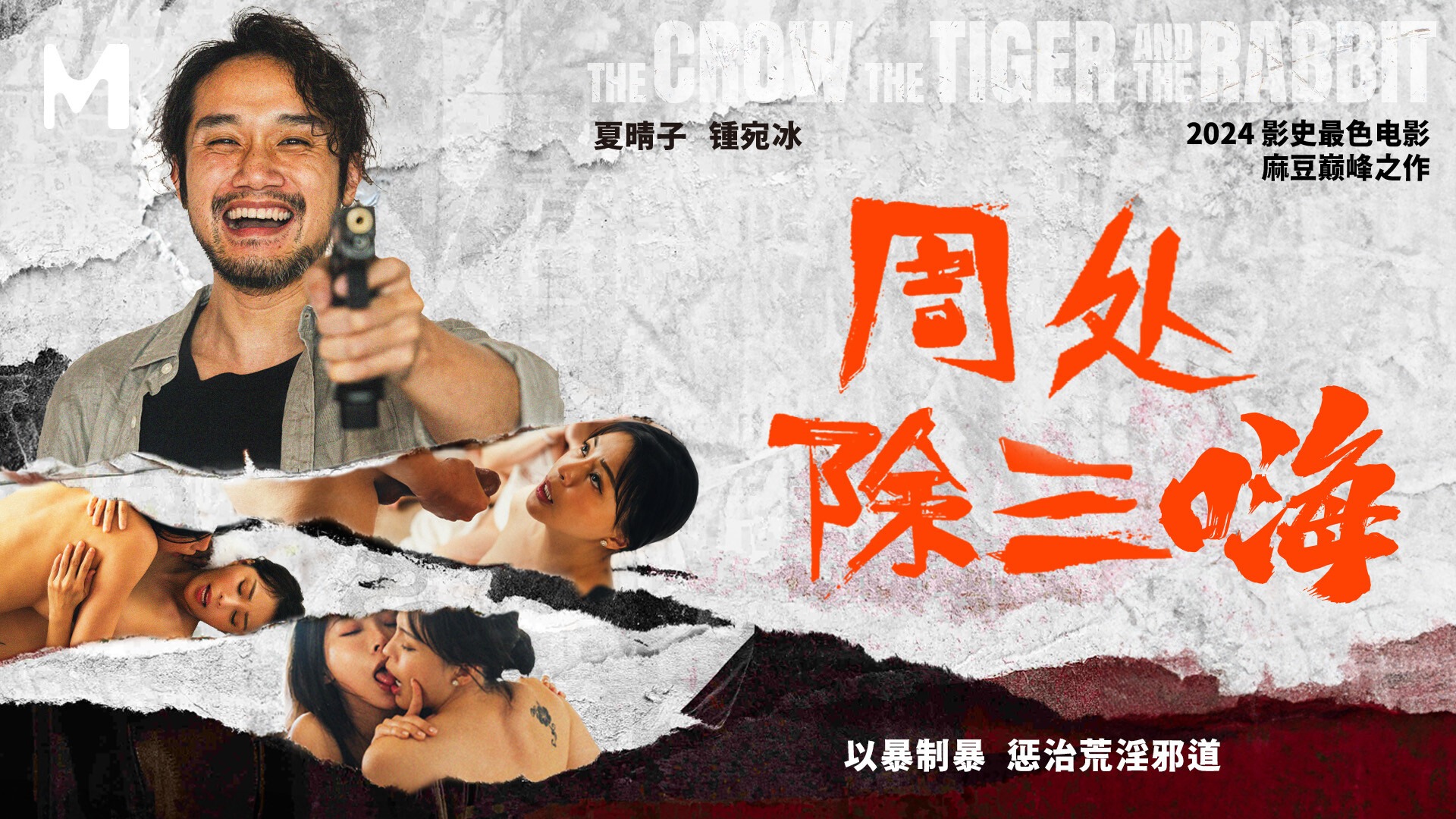 MD-0240 The Avenger: Punishing the Licentious - Xia Qingzi / Zhong Wanbing