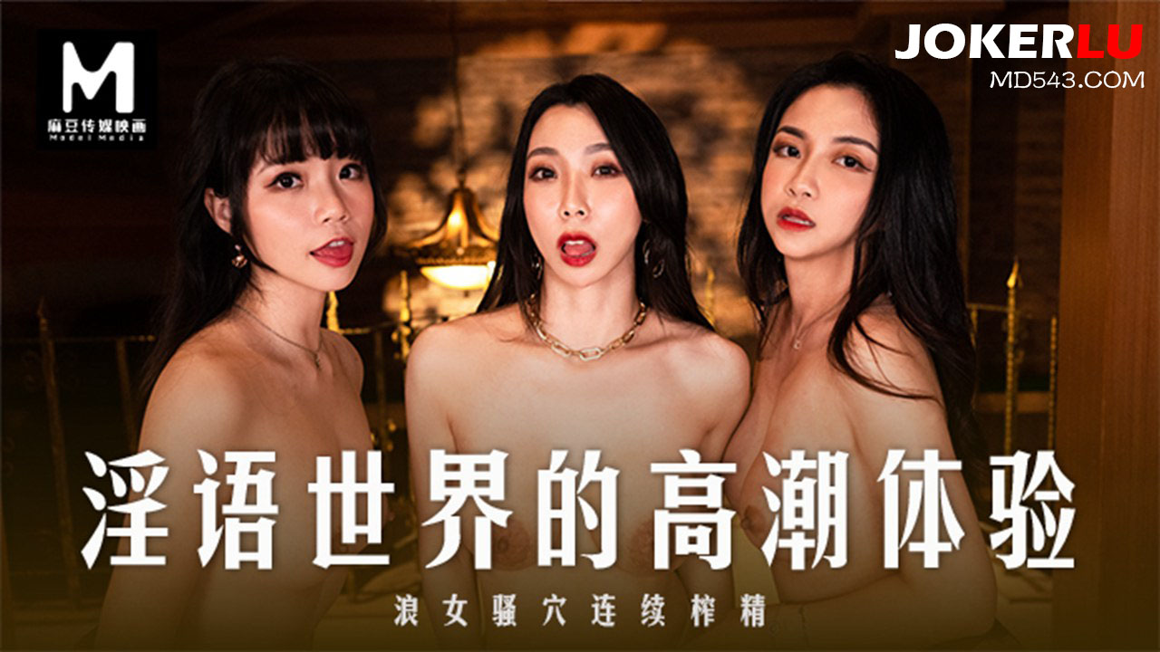 MD-0281: A World of Obscenities - A Wild Woman's Climax Experience