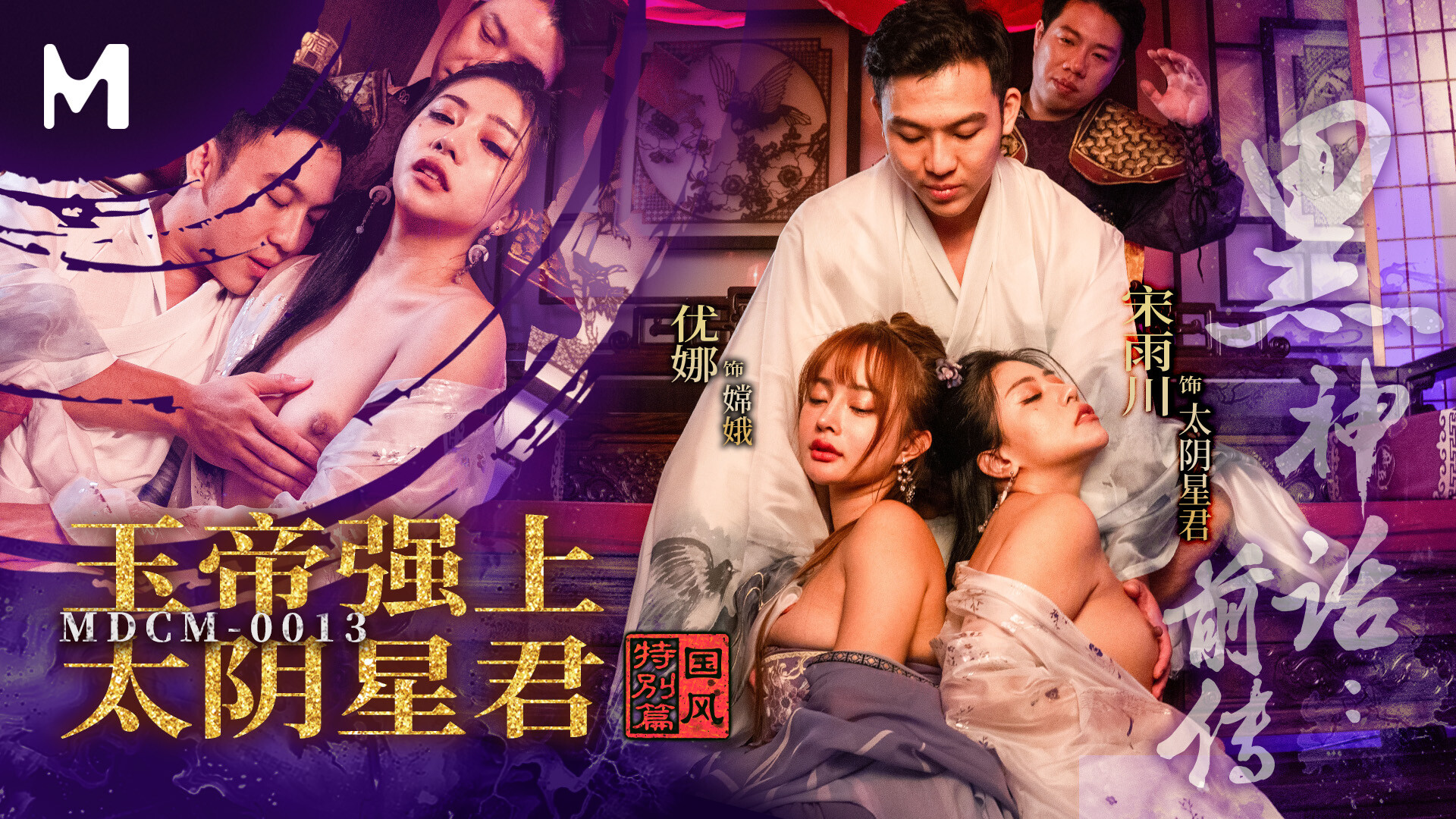 MDCM-0013 Black Myth Prequel: Jade Emperor's Domination of the Star God Song Yuchao and Yuna