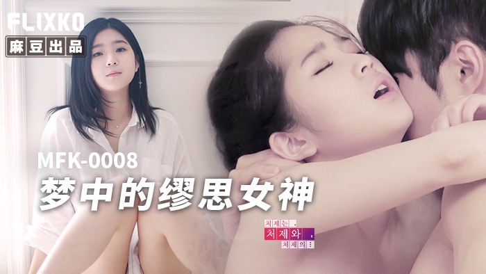 MFK-0008 The Dream Muse Goddess