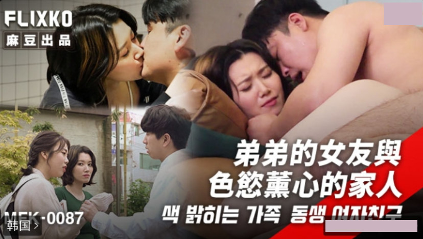 MFK-0087 Brother's Girlfriend and the Family Consumed by Lust
