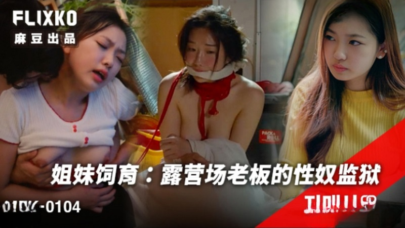 MFK-0104 Sisterly Devotion. The Campsite Owner's Sex Slave Prison