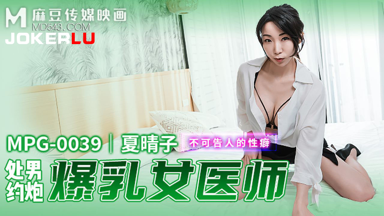 MPG-0039 Forbidden Sexual Fetish: Virgin's Hookup with a Busty Female Teacher