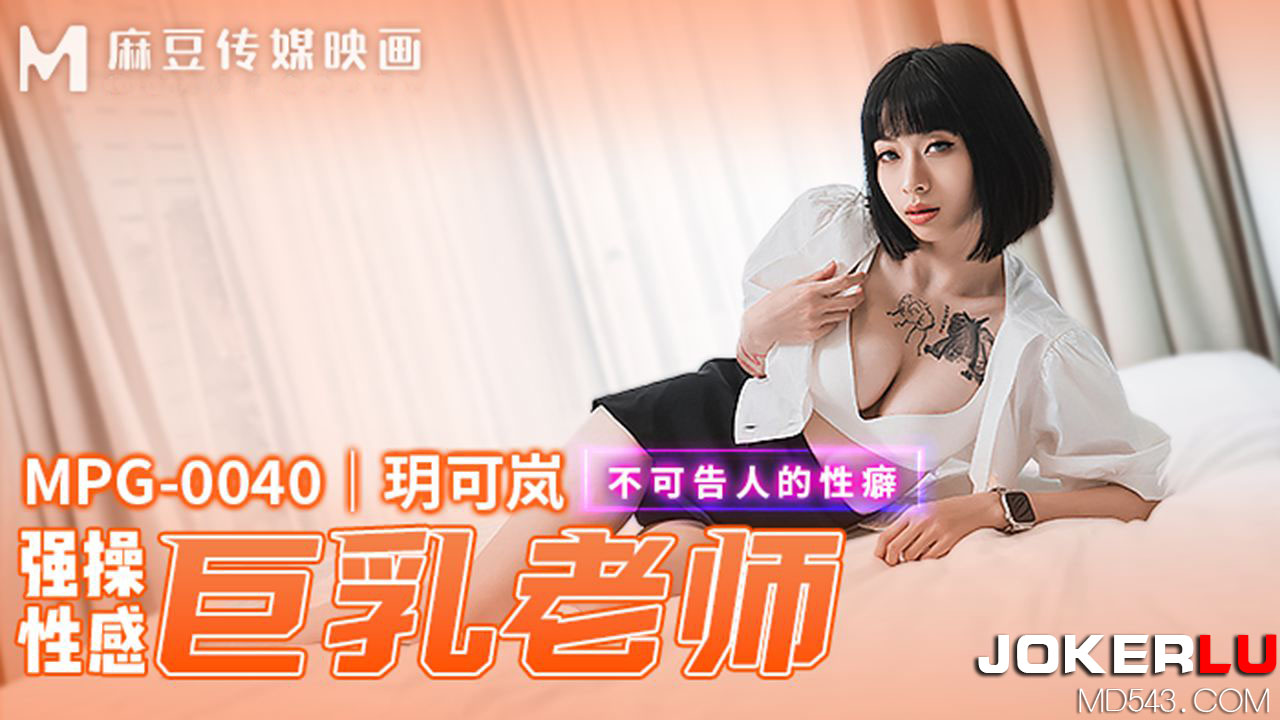 MPG-0040 Unspeakable Sexual Fetish: Explosively Sexy Busty Teacher