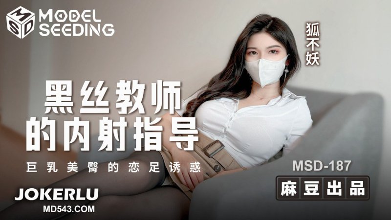 MSD-187 Black Stockings Teacher's Internal Ejaculation Guidance: Busty Beautiful Buttocks' Foot Fetish Temptation with Hú Bù Yāo