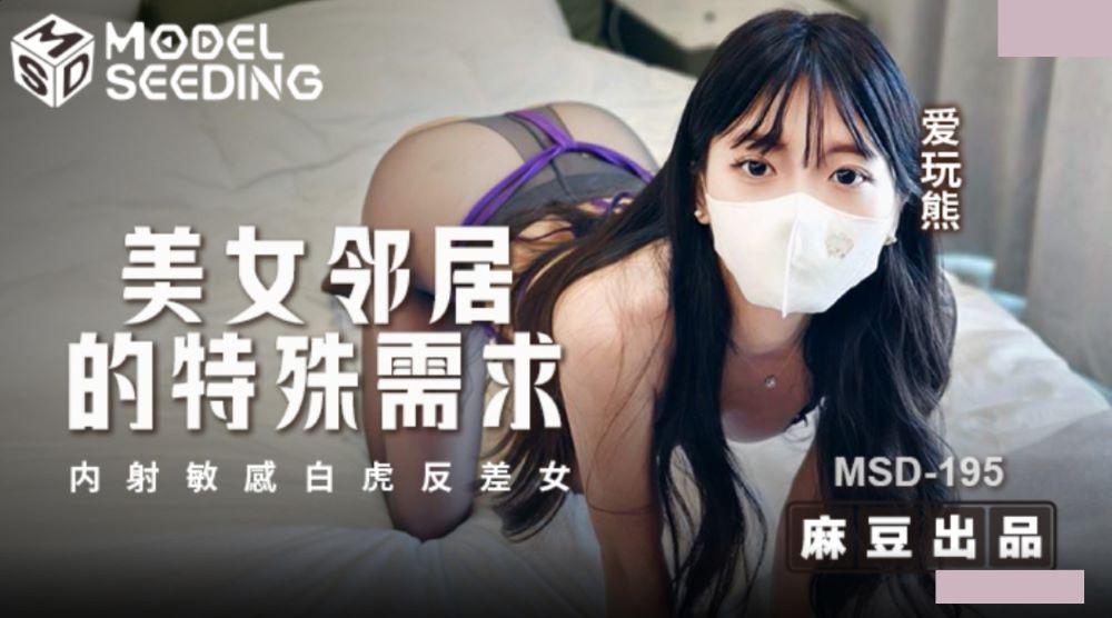 MSD-195 A Beautiful Neighbor's Special Request: A Sensual White Tiger's Secret Desire