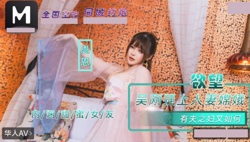 NHAV-085 Inner Sweet Girlfriend: Wu Gang Forces Himself on the Married Woman Chang'e. So What If She's a Married Woman? En En