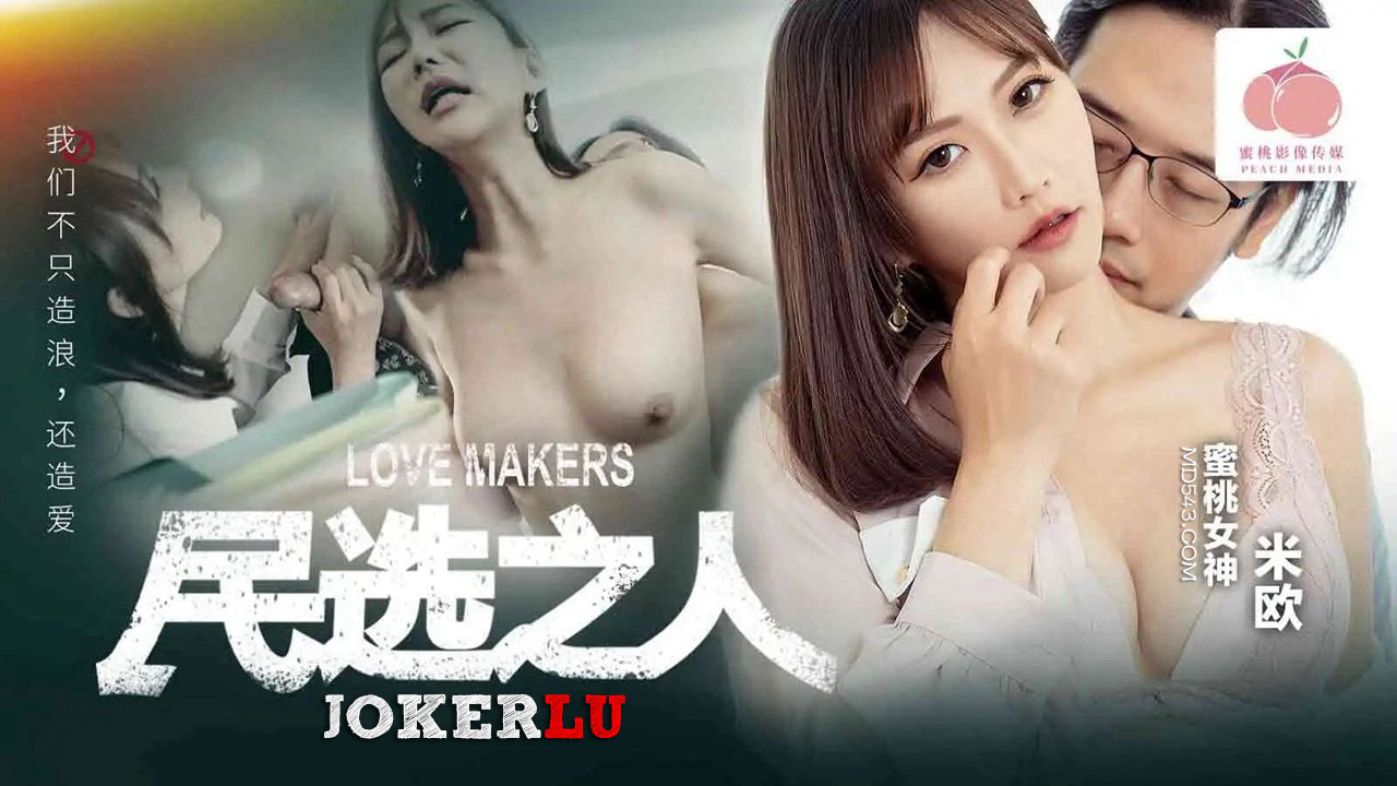 PM-050: The Elected One - Making Love: We Don't Just Make Waves, We Make Love Too