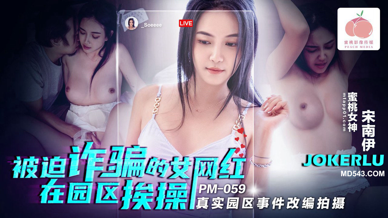 PM-059: The Female Influencer Forced into Fraud Gets Fucked in the Park – Adapted from a Real Park Incident